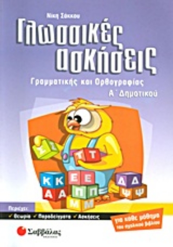 Εικόνα της Γλωσσικές ασκήσεις γραμματικής και ορθογραφίας Α΄ δημοτικού