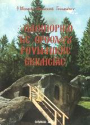 Εικόνα της Οδοιπορικό της ορθοδόξου ρουμανικής εκκλησίας