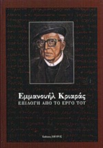 Εικόνα της Εμμανουήλ Κριαράς, επιλογή από το έργο του