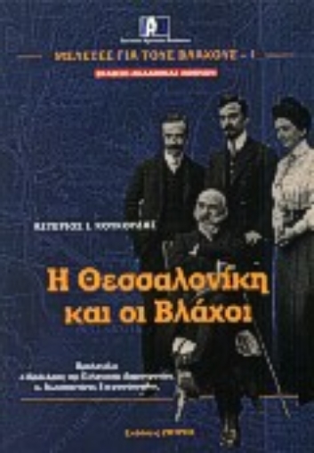 Εικόνα της Η Θεσσαλονίκη και οι Βλάχοι