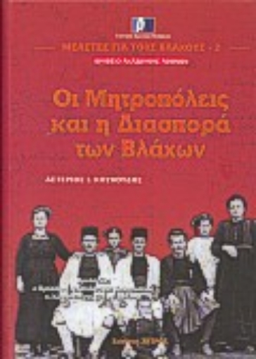 Εικόνα της Οι μητροπόλεις και η διασπορά των Βλάχων