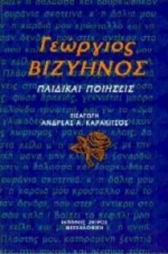 Εικόνα της Παιδικαί ποιήσεις