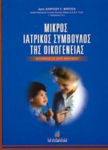 Εικόνα της Μικρός ιατρικός σύμβουλος της οικογένειας