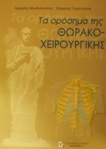 Εικόνα της Τα ορόσημα της θωρακοχειρουργικής