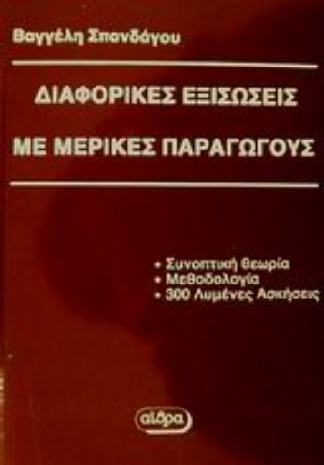 Εικόνα της Διαφορικές εξισώσεις με μερικές παραγώγους