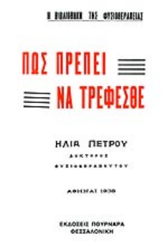 Εικόνα της Πως πρέπει να τρέφεσθε.