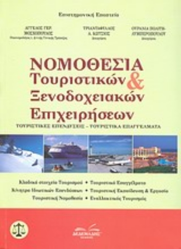 Εικόνα της Νομοθεσία τουριστικών και ξενοδοχειακών επιχειρήσεων