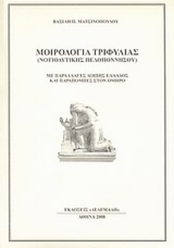 Εικόνα της Μοιρολόγια Τριφυλίας (Νοτιοδυτικής Πελοποννήσου)