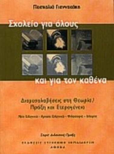 Εικόνα της Σχολείο για όλους και για τον καθένα