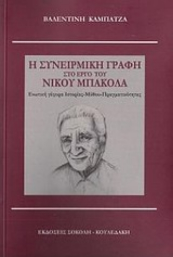 Εικόνα της Η συνειρμική γραφή στο έργο του Νίκου Μπακόλα