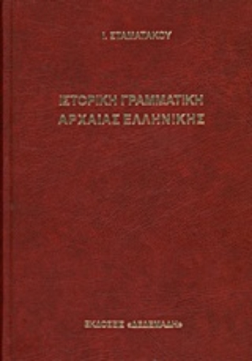 Εικόνα της Ιστορική γραμματική αρχαίας ελληνικής