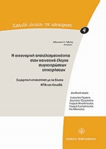 Εικόνα της Η οικονομική αποτελεσματικότητα στον κοινοτικό έλεγχο συγκεντρώσεων επιχειρήσεων