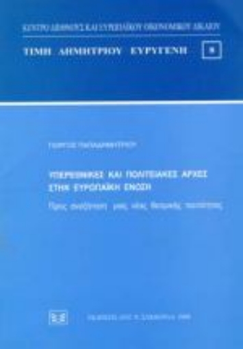 Εικόνα της Υπερεθνικές και πολιτειακές αρχές στην Ευρωπαϊκή Ένωση