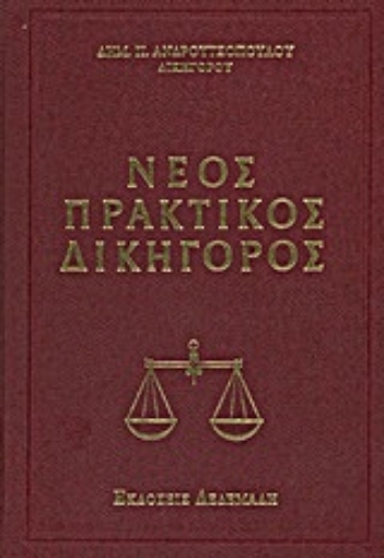 Εικόνα της Νέος πρακτικός δικηγόρος