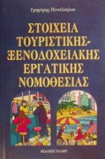 Εικόνα της Στοιχεία τουριστικής, ξενοδοχειακής εργατικής νομοθεσίας