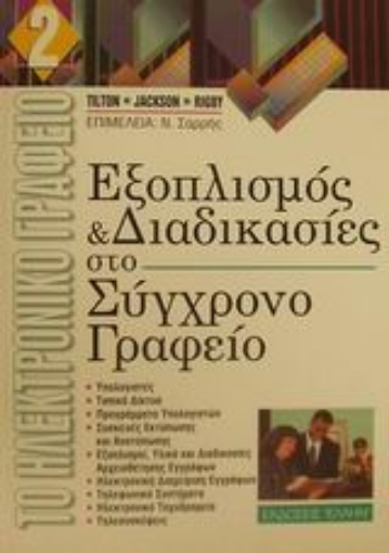 Εικόνα της Εξοπλισμός και διαδικασίες στο σύγχρονο γραφείο