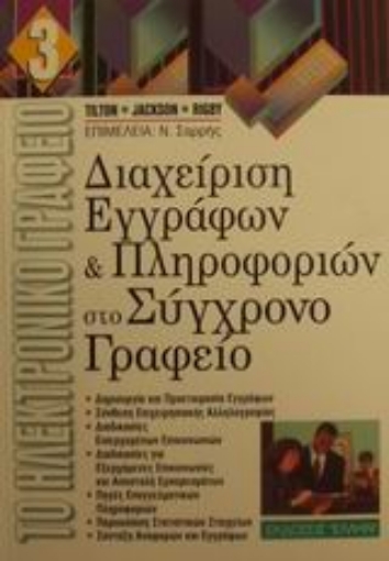 Εικόνα της Διαχείριση εγγράφων και πληροφοριών στο σύγχρονο γραφείο