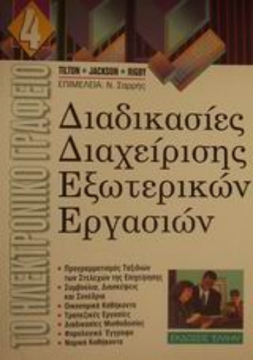 Εικόνα της Διαδικασίες διαχείρισης εξωτερικών εργασιών