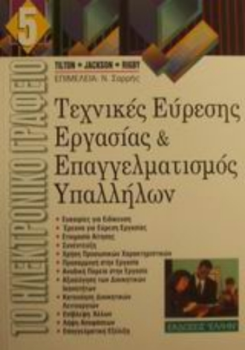 Εικόνα της Τεχνικές εύρεσης εργασίας και επαγγελματισμός υπαλλήλων