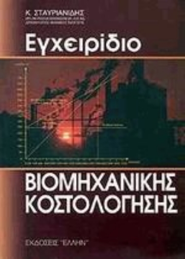 Εικόνα της Εγχειρίδιο βιομηχανικής κοστολόγησης