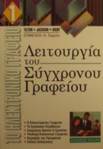 Εικόνα της Λειτουργία του σύγχρονου γραφείου