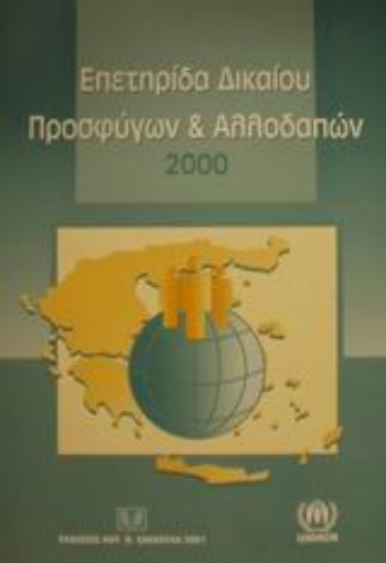 Εικόνα της Επετηρίδα δικαίου προσφύγων και αλλοδαπών 2000