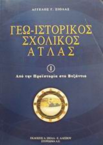 Εικόνα της Γεω-ιστορικός σχολικός άτλας