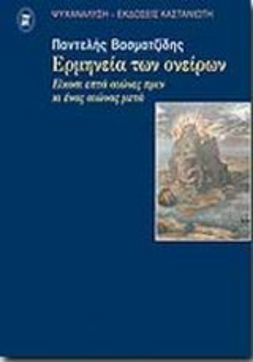 Εικόνα της Η ερμηνεία των ονείρων