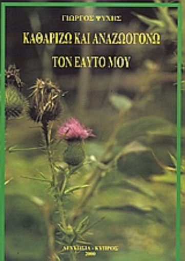 Εικόνα της Καθαρίζω και αναζωογονώ τον εαυτό μου