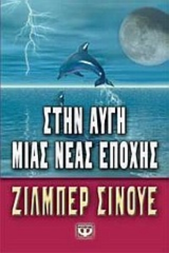 Εικόνα της Στην αυγή μιας νέας εποχής