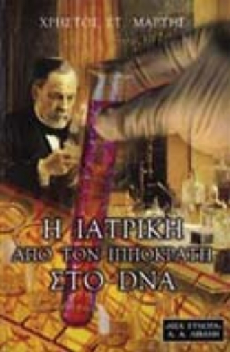 Εικόνα της Η ιατρική από τον Ιπποκράτη στο DNA