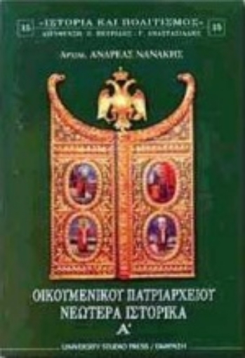 Εικόνα της Οικουμενικού Πατριαρχείου νεώτερα ιστορικά Α