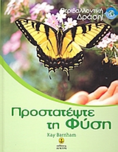 Εικόνα της Προστατέψτε τη φύση