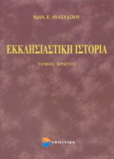 Εικόνα της Εκκλησιαστική ιστορία