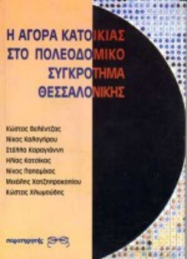 Εικόνα της Η αγορά κατοικίας στο πολεοδομικό συγκρότημα Θεσσαλονίκης