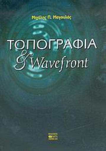 Εικόνα της Τοπογραφία και wavefront