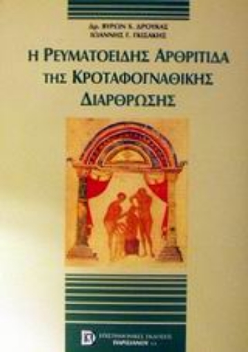 Εικόνα της Η ρευματοειδής αρθρίτιδα της κροταφογναθικής διάρθρωσης