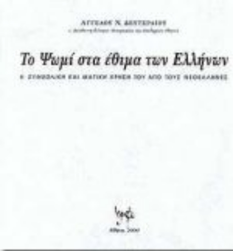 Εικόνα της Το ψωμί κατά τον γάμο, τη γέννηση, την τελετή και ως δώρο στις κοινωνικές σχέσεις των Ελλήνων