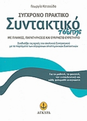 Εικόνα της Σύγχρονο πρακτικό συντακτικό τσέπης