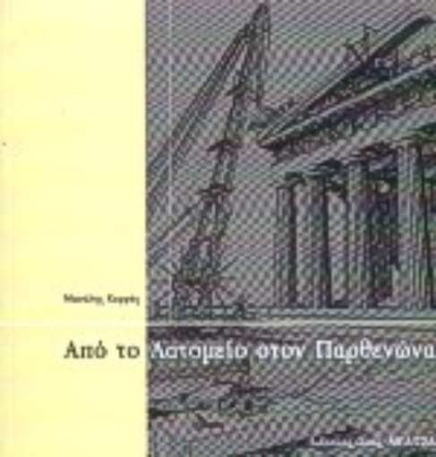 Εικόνα της Από το λατομείο στον Παρθενώνα *