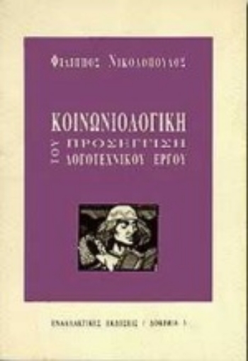 Εικόνα της Κοινωνιολογική προσέγγιση του λογοτεχνικού έργου