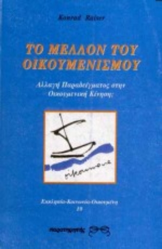 Εικόνα της Το μέλλον του οικουμενισμού