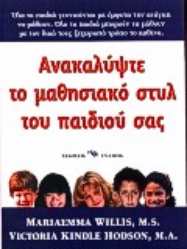 Εικόνα της Ανακαλύψτε το μαθησιακό στυλ του παιδιού σας