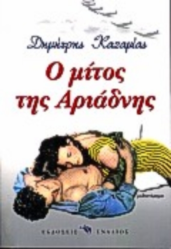 Εικόνα της Ο μίτος της Αριάδνης