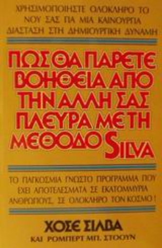 Εικόνα της Πως θα πάρετε βοήθεια από την άλλη σας πλευρά με τη μέθοδο Silva