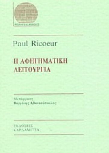 Εικόνα της Η αφηγηματική λειτουργία