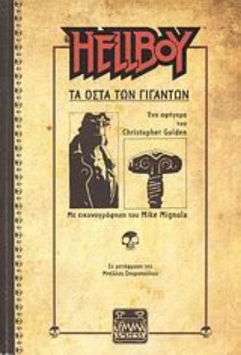 Εικόνα της Hellboy, τα οστά των γιγάντων