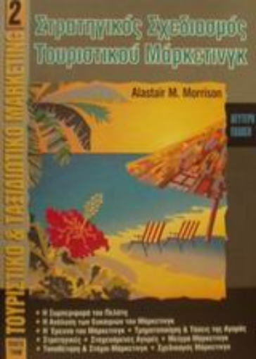 Εικόνα της Στρατηγικός σχεδιασμός τουριστικού μάρκετινγκ