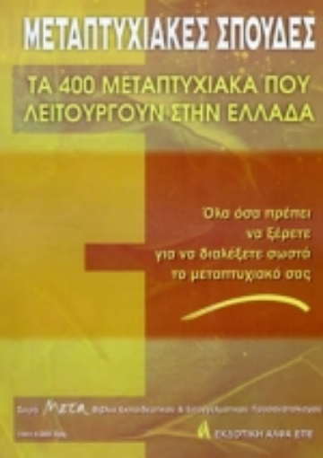 Εικόνα της Μεταπτυχιακές σπουδές