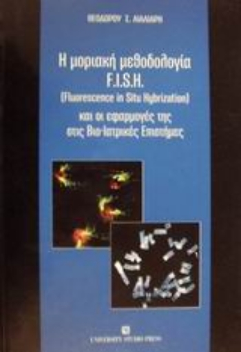 Εικόνα της Η μοριακή μεθοδολογία F.I.S.H. (Fluorescence in situ hybrization) και οι εφαρμογές της στις βιο-ιατρικές επιστήμες